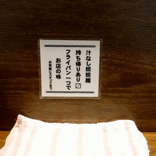 汁なし担担麺専門 キング軒 大阪梅田店 ウーミー (8)