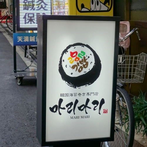 韓国海苔巻き専門店 マリマリ ウーミー (6)