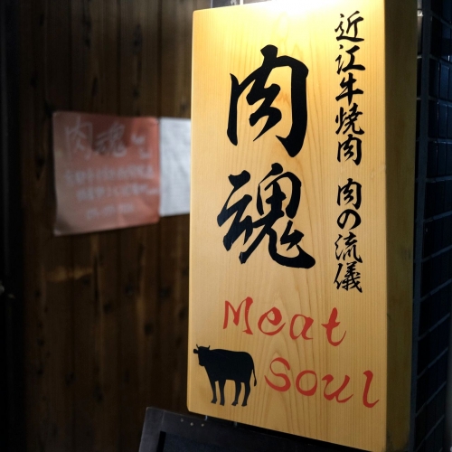 近江牛焼肉 肉の流儀 肉魂 ミートソウル (6)