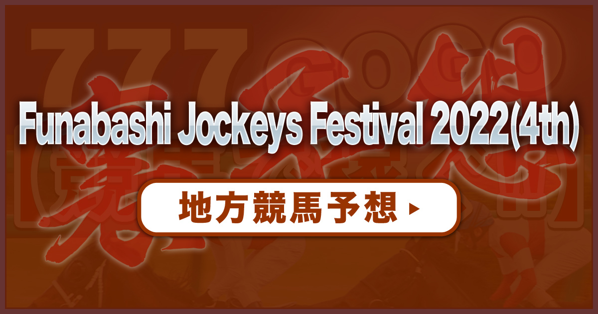 Funabashi Jockeys Festival 2022(4th)