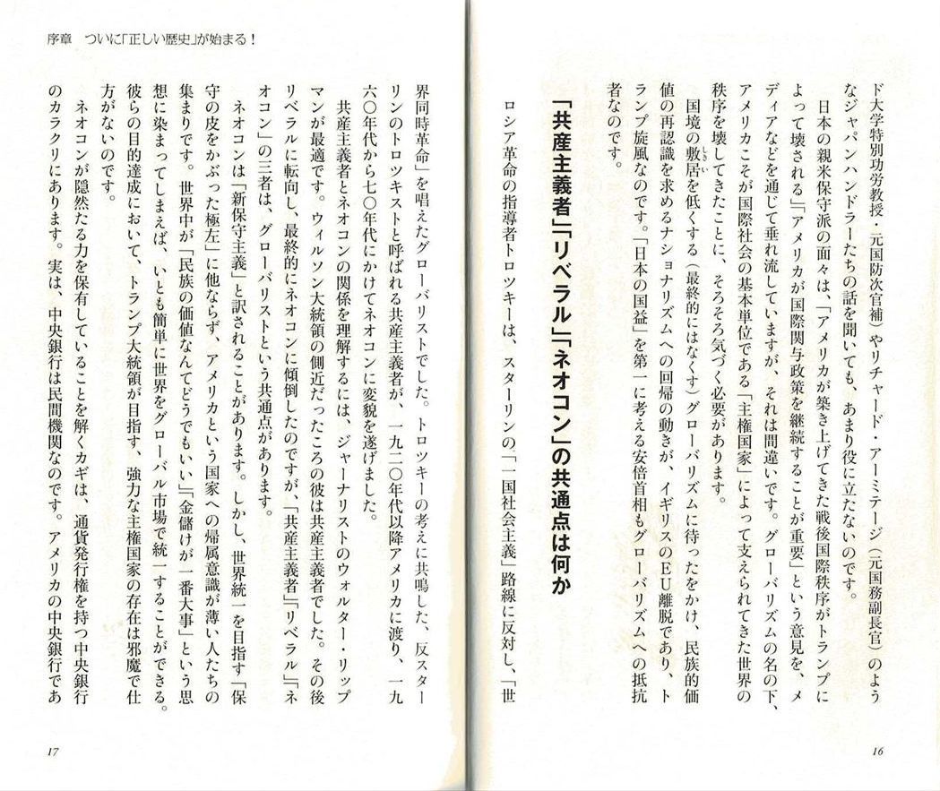 『２０１９年世界の真実　馬渕睦夫』 「共産主義」「リベラル」「ネオコン」の共通点は何か