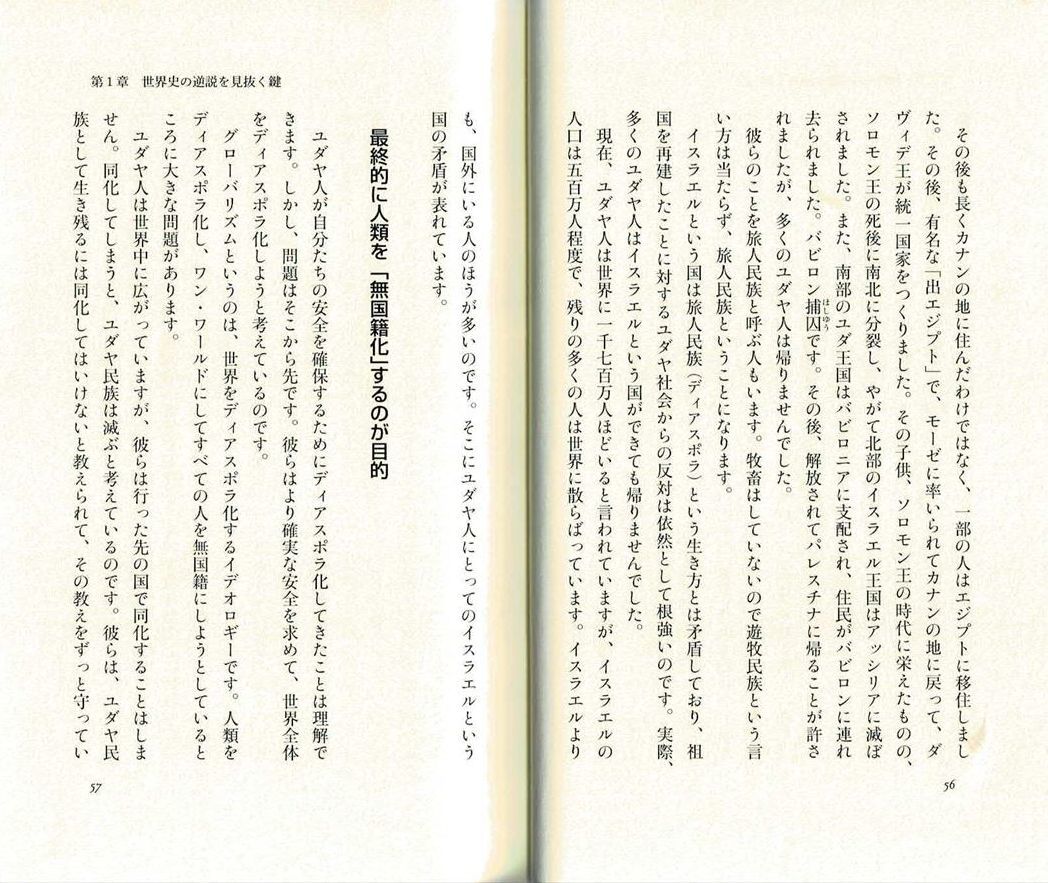 馬渕睦夫『「反日中韓」を操るのは、じつは同盟国・アメリカだった！』 グローバリズムは、最終的に人類を「無国籍化」するのが目的