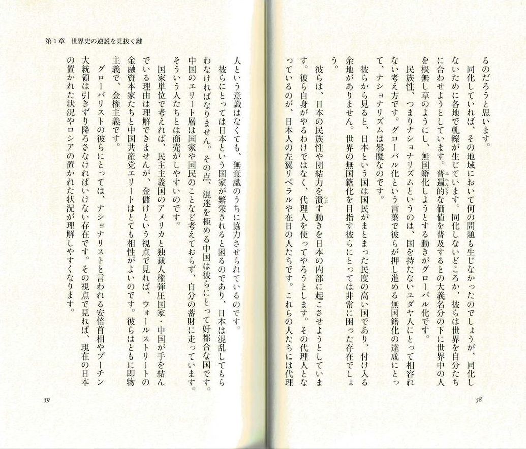 馬渕睦夫『「反日中韓」を操るのは、じつは同盟国・アメリカだった！』 グローバリズムは、最終的に人類を「無国籍化」するのが目的