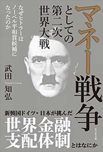 『マネー戦争としての第二次世界大戦　なぜヒトラーはノーベル平和賞候補になったのか　武田知弘』