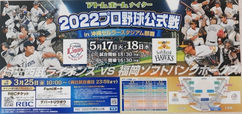 2022アトムホームナイタープロ野球公式戦（埼玉西武ライオンズVS福岡ソフトバンクホークス）