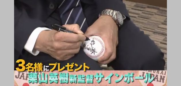 野球懸賞 侍ジャパン 監督 栗山英樹 監督のサイン入りボールが当たる！TBS S☆1