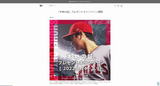 野球懸賞 大谷翔平選手の直筆サイン入りキャップが当たる 「本物の証」プレゼントキャンペーン 2022 NewEra