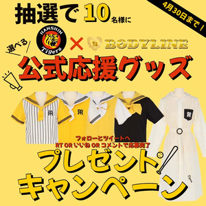 野球懸賞 阪神タイガース × BODYLINE プレゼントキャンペーン 阪神タイガース公式応援グッズが当たる！