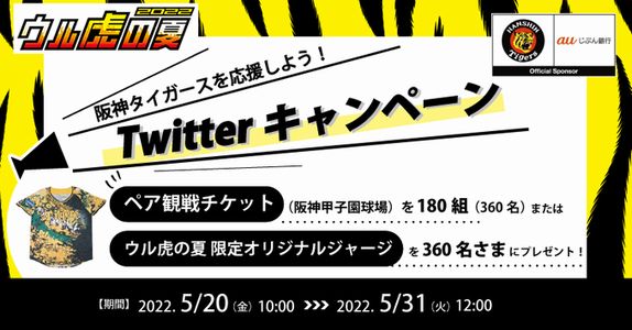 野球懸賞 阪神タイガースを応援しよう！Twitterキャンペーン