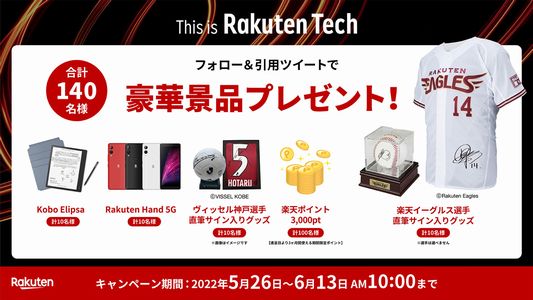 This is Rakuten Techサイトリリース記念!キャンペーン 楽天イーグルス選手直筆サイン入りグッズなど当たる！