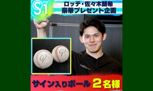 野球懸賞 ロッテ 佐々木朗希投手のサイン入りボールが当たる！ TBS S☆1