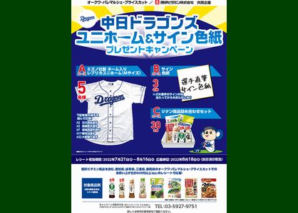 野球懸賞 ドラゴンズグッズプレゼントキャンペーン 理研ビタミン