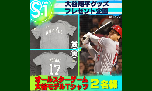 野球懸賞MLBオールスターゲームの大谷モデルTシャツが当たる！TBS大型スポーツ番組「Ｓ☆１」