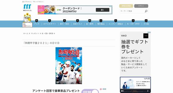 野球懸賞 「熱闘甲子園２０２１」DVD プレゼント 朝日マリオンコム