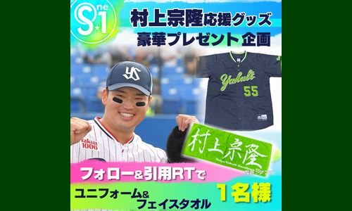 野球懸賞 TBS大型スポーツ番組「S☆１」豪華プレゼント企画 村上宗隆グッズプレゼント