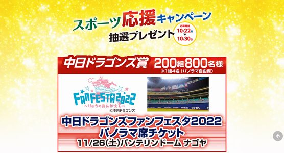 野球懸賞 NTP名古屋トヨペット スポーツ応援キャンペーン 中日ドラゴンズファンフェスタ2022 チケットプレゼント