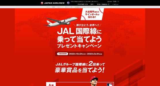 野球懸賞 大谷翔平選手のサインボールが当たる！飛び立とう、世界へ！！JAL国際線に乗って当てよう、プレゼントキャンペーン