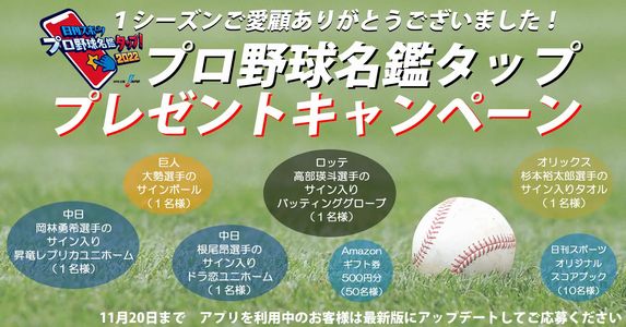 野球懸賞 プロ野球名鑑タッププレゼントキャンペーン 株式会社日刊スポーツ