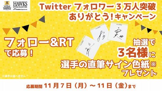 野球懸賞 Twitterフォロワー3万人突破ありがとう！キャンペーン 福岡ソフトバンクホークス