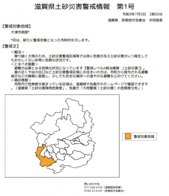 滋賀県土砂災害警戒情報第1号（7月3日2時50分発表）