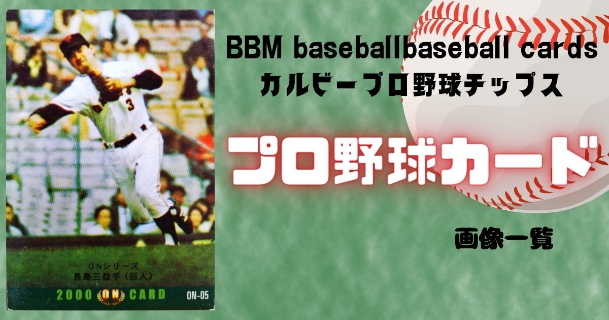 プロ野球カード収集。画像一覧（BBMベースボールカード、カルビー野球