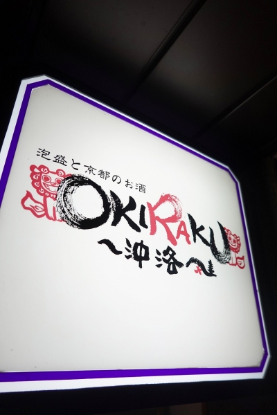 OKIRAKU (32)001