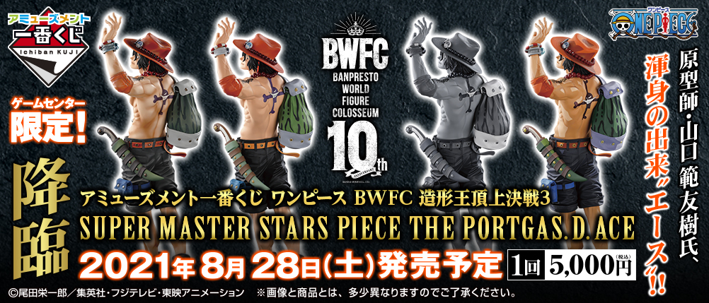 アミューズメント一番くじ ワンピース BWFC 造形王頂上決戦3 SUPER MASTER STARS PIECE THE PORTGAS.D
