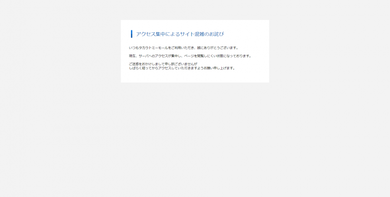 FireShot Capture 549 - アクセス集中によるサイト混雑のお詫び｜タカラトミー公式通販サイト「タカラトミーモール」