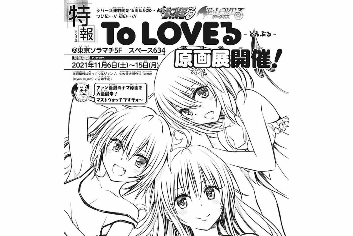 速報】To LOVEるシリーズ15周年企画は「To LOVEる原画展」！ 11月6日 