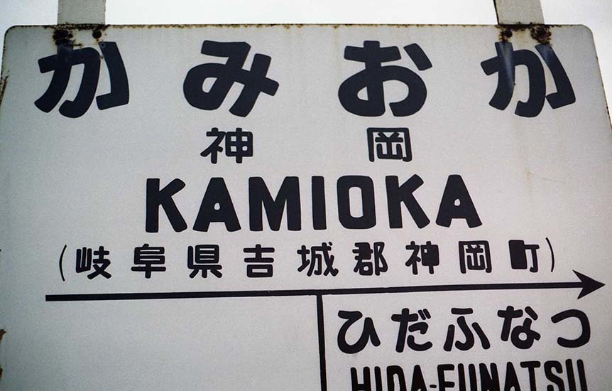 kamioka (7)