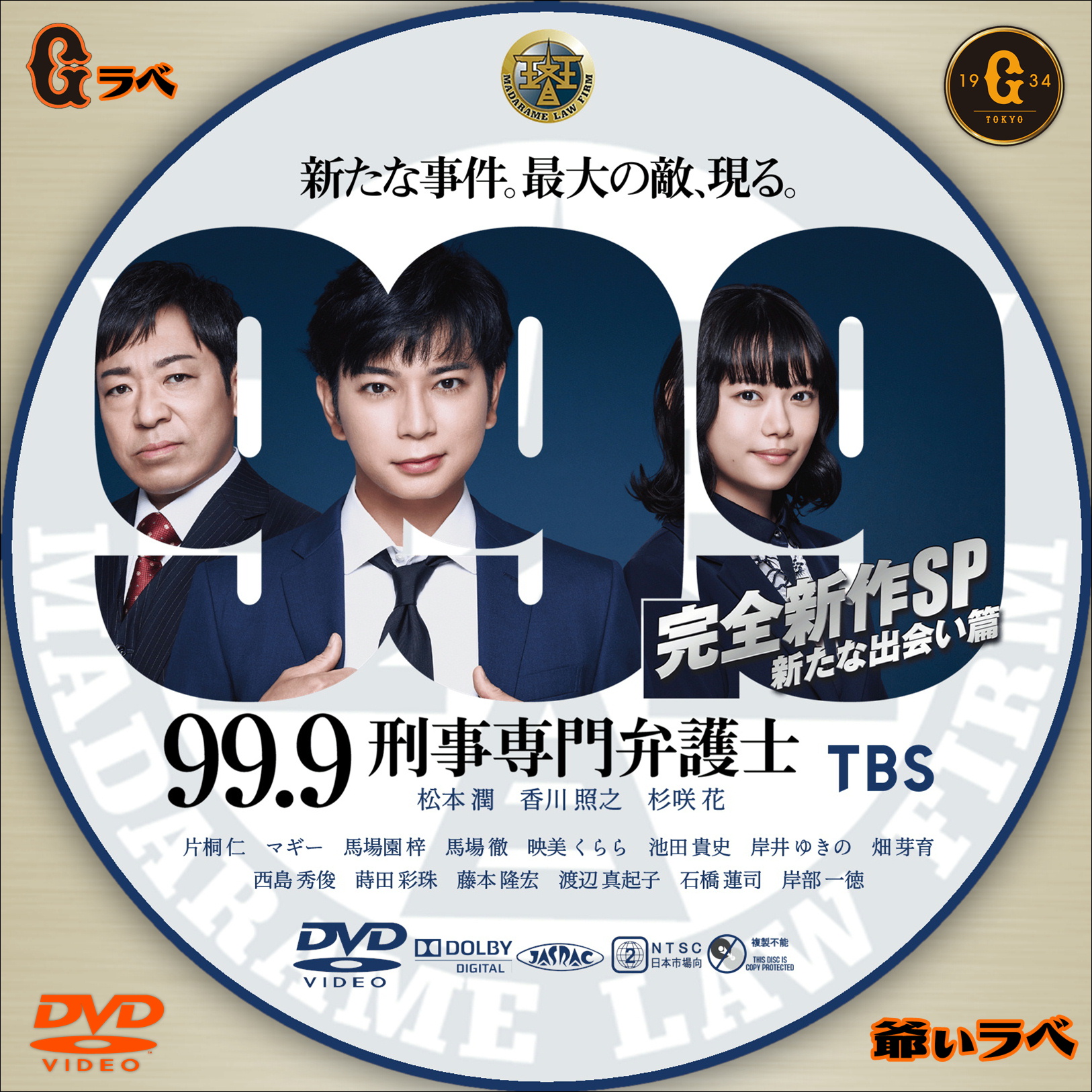 99．9 -刑事専門弁護士- 新たな出会い篇（DVD）