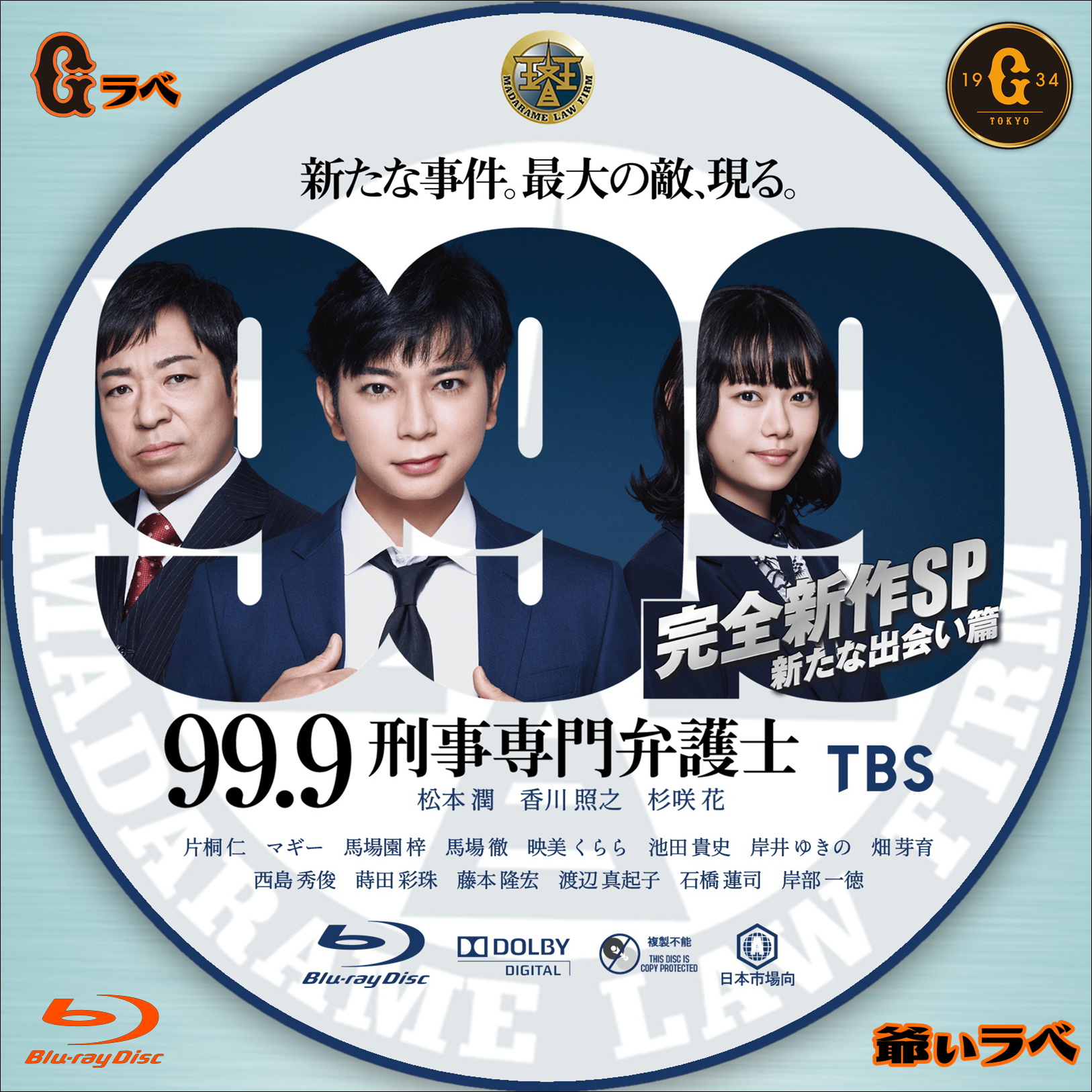 99．9 -刑事専門弁護士- 新たな出会い篇（Blu-ray）