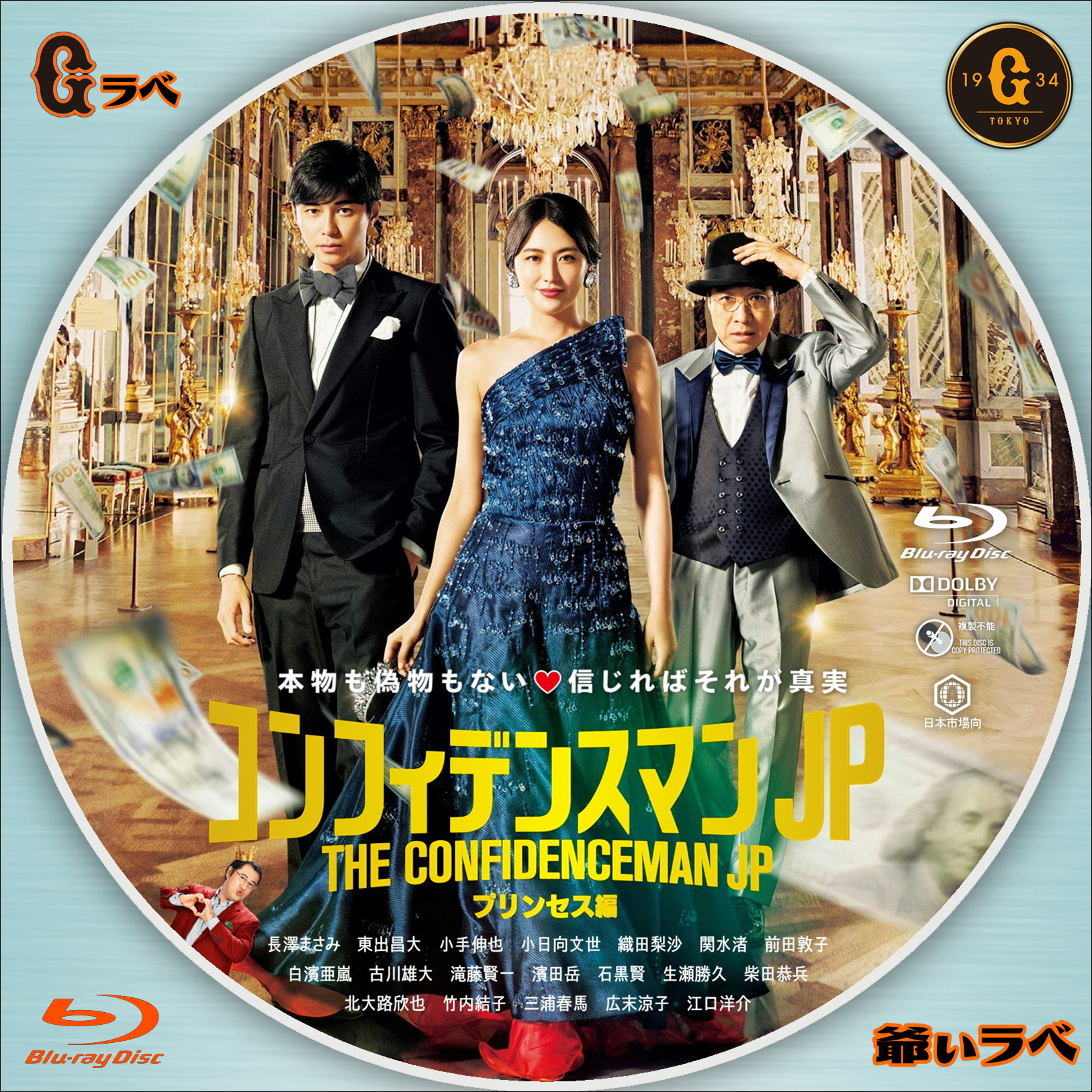 コンフィデンスマンJP プリンセス編 Type-A（Blu-ray）