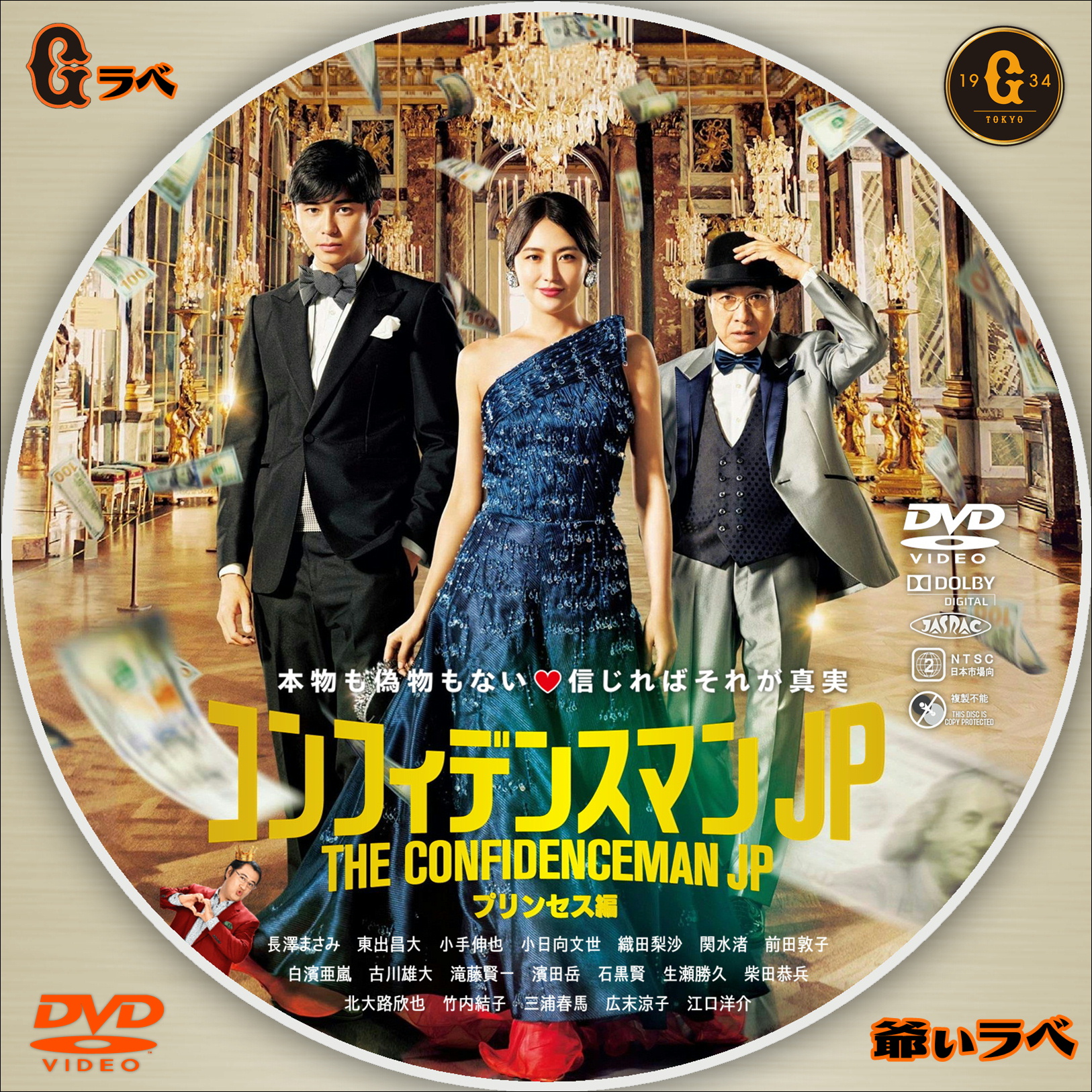 コンフィデンスマンJP プリンセス編 Type-A（DVD）
