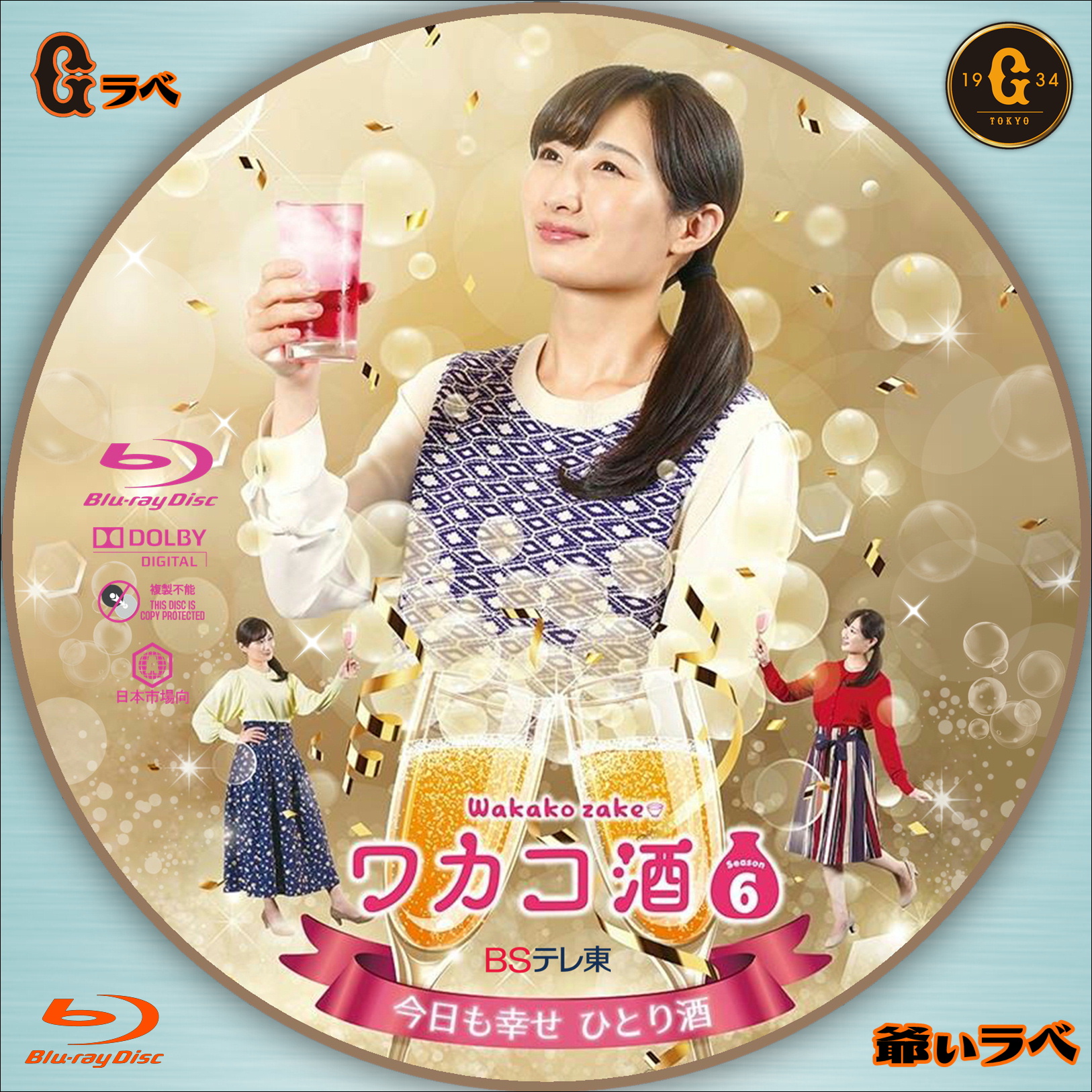 ワカコ酒 Season６（Blu-ray）