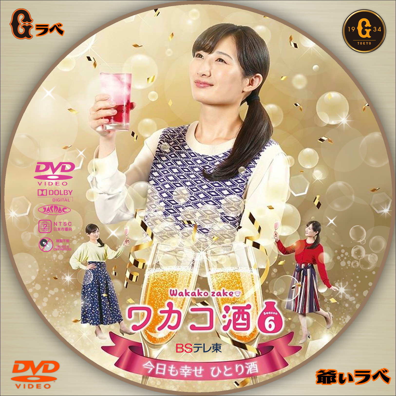 ワカコ酒 Season６（DVD）