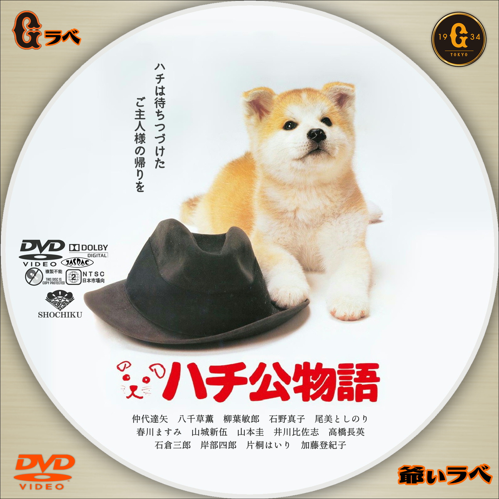 自作 BD・DVDラベルの「爺ぃラベ」 ハチ公物語