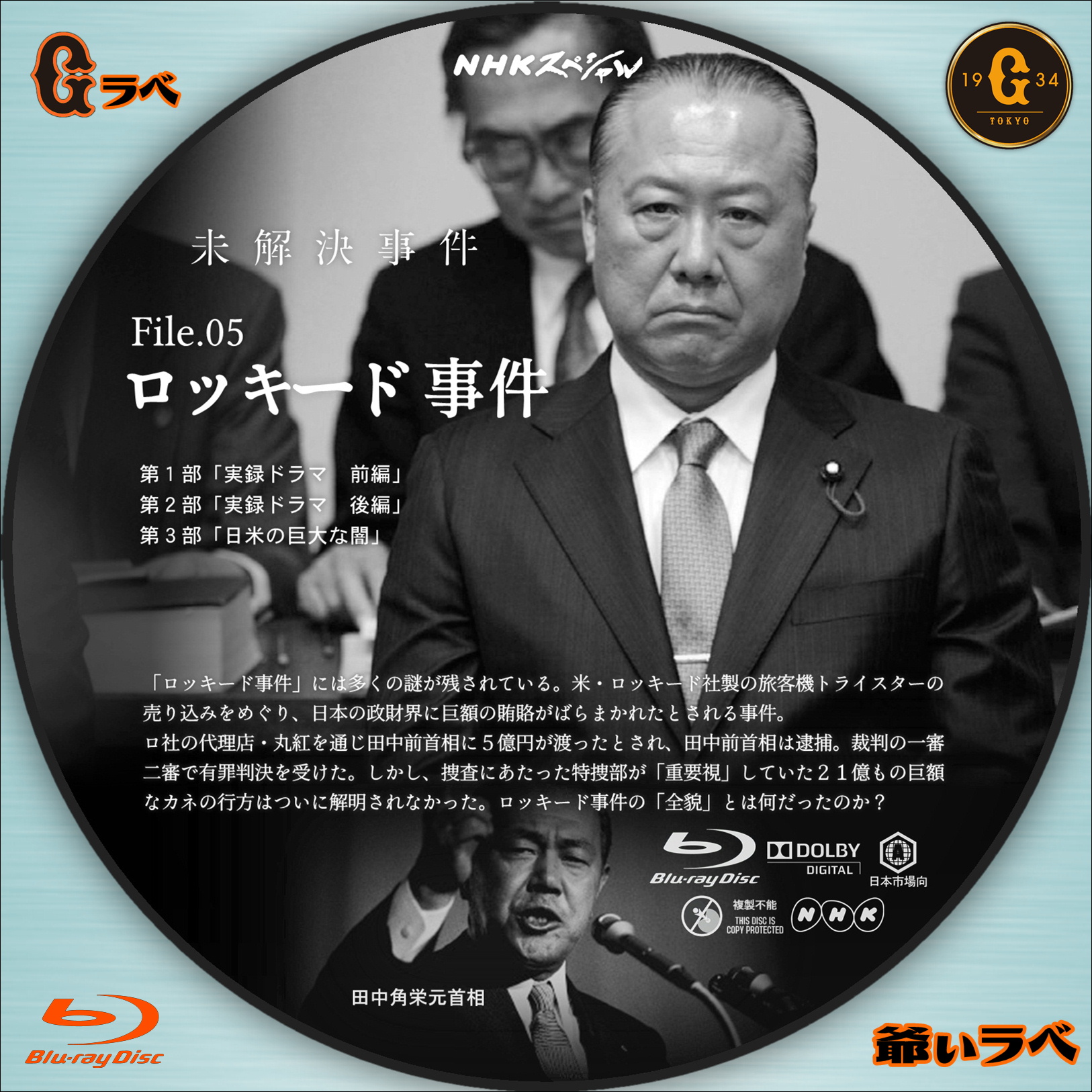 NHK 未解決事件 File-05 ロッキード事件（Blu-ray）