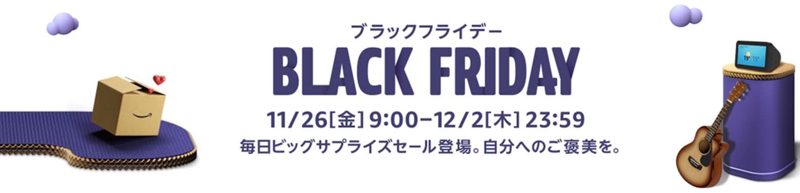 Amazon BLACK FRIDAY（ブラックフライデー）セールが開催中［おトクな情報］