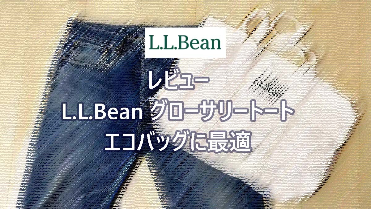 【レビュー】L.L.Beanの「グローサリートート」がエコバッグに最適｜レジ袋有料化　男のエコバッグ