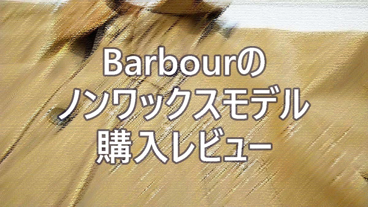 Barbour®（バブアー） のノンワックスモデル SL（スリムフィット） ビデイル ピーチド（ピーチスキン） ジャケット 購入レビュー