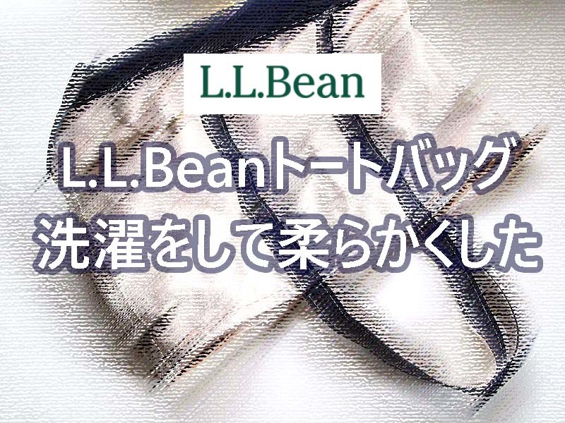 L.L.Bean のトートバッグが硬いので洗濯をして柔らかくした ｜エルエルビーン Tote Bag