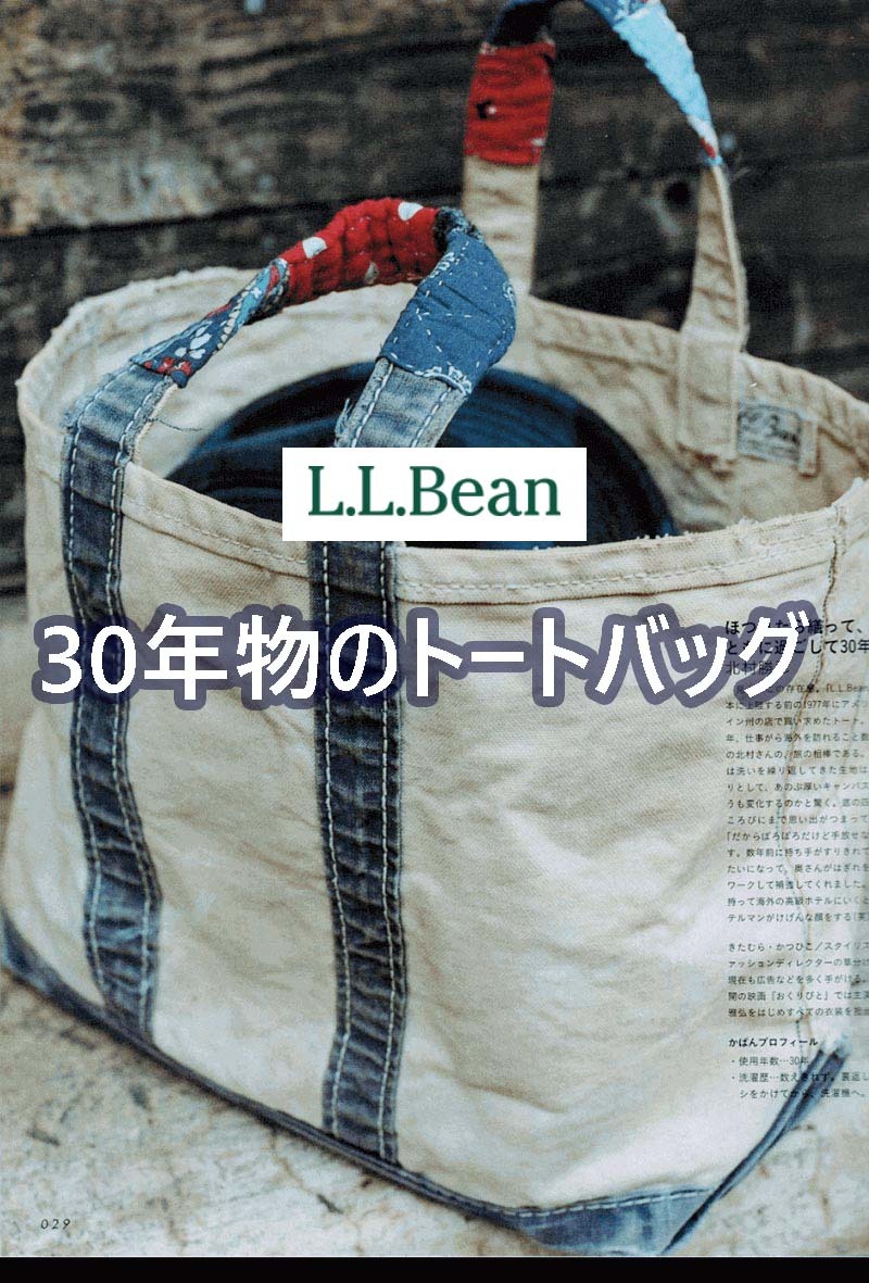 【カスタム】カリスマスタイリスト北村勝彦氏が使う30年物のL.L.Beanのトートバッグ 