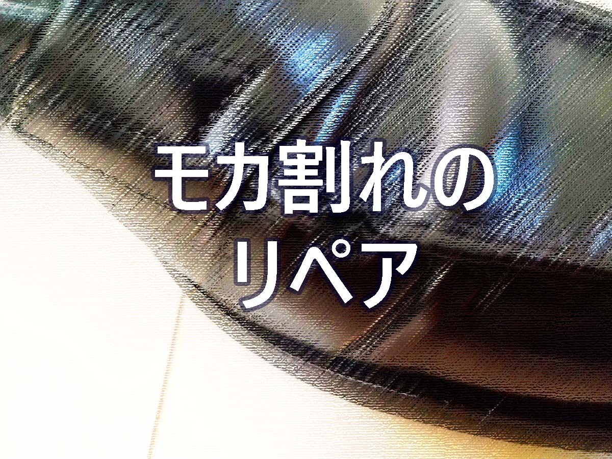 【DIY】コインローファーのモカ割れの修理方法｜神匠 ダイアボンド