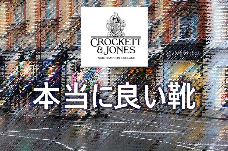 【考察】クロケット&ジョーンズ(コノート)は本当に良い靴だ｜Crockett&Jones