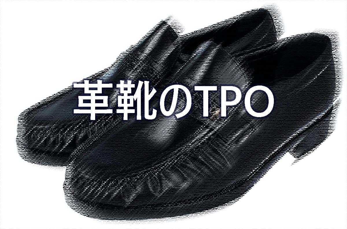 【考察】革靴のTPO｜「スコッチグレイン」人気モデルで見る革靴のTPO