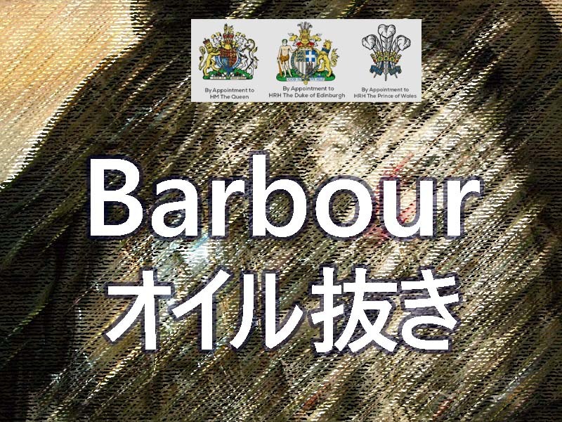 【カスタム】Barbour（バブアー）のオイルドジャケットのオイル抜きに挑戦｜ビデイルジャケット油抜き