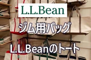 スポーツジム用のバッグに「L.L.Bean トートバッグ」がオススメな理由5つ｜L.L.Beanのトートバッグエイジングレポート