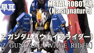METAL ROBOT魂 （Ka signature） Ζガンダム（ウェイブライダー） : Z GUNDAM（WAVE RIDER）PART3t3