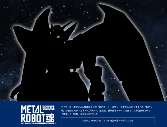 METAL ROBOT魂の新新商品のシルエット画像